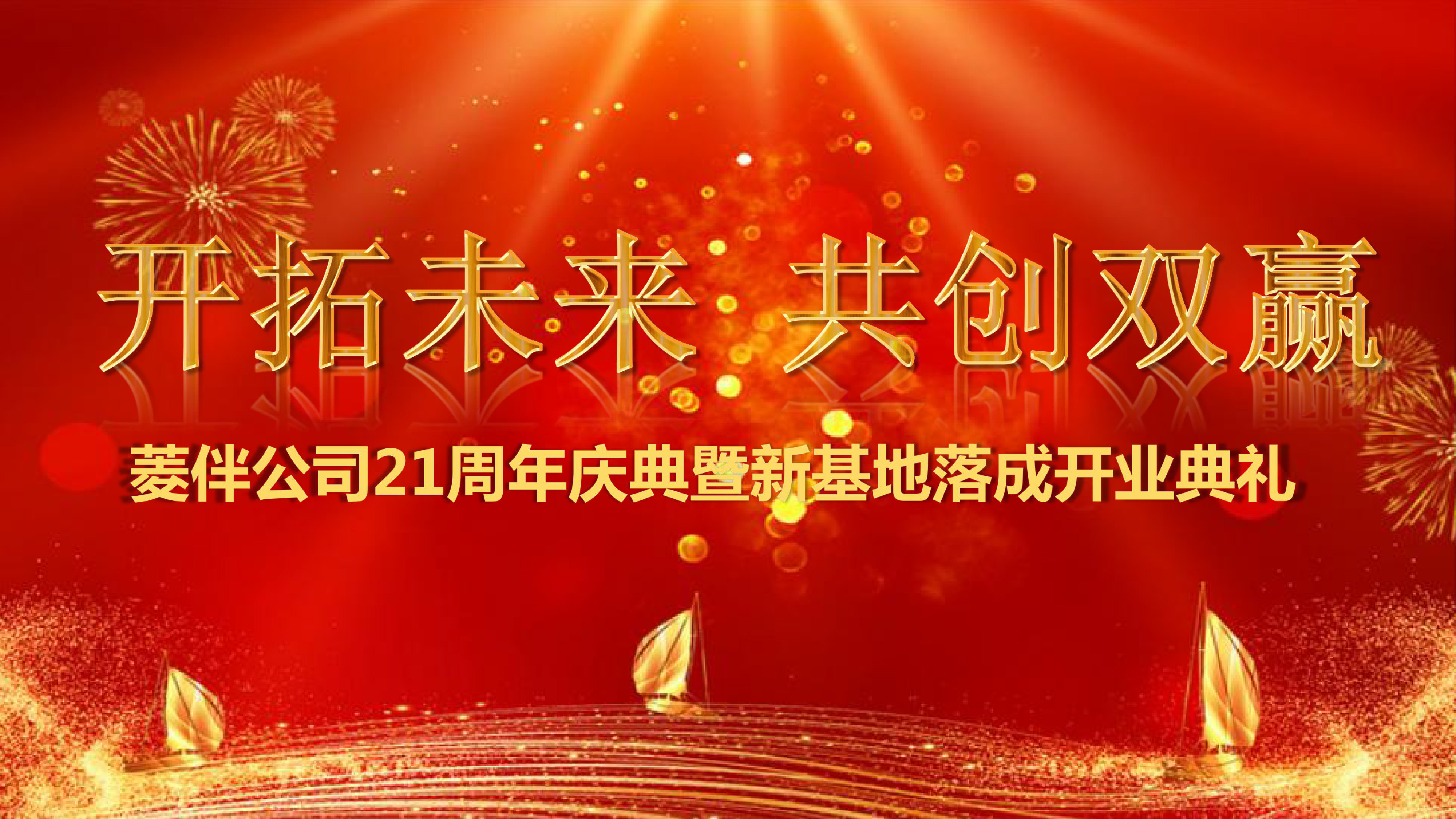 “贝富美”和“菱伴电气”周年庆及新基地启用仪式庆典圆满落幕